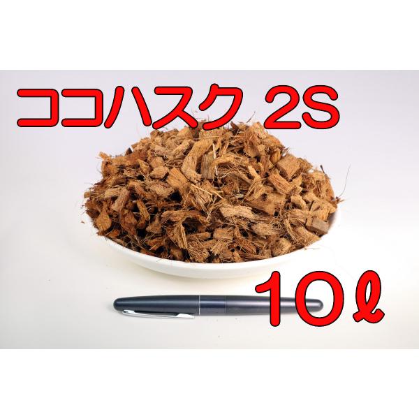 スリランカ産　除塩済み【サイズ】2S【容量】10L（充填時）全国配送料無料です（一部除く）ココナッツハスクチップ / ココナッツハスク / ハスクチップ圃場・畑・花壇・家庭菜園の保水性や水はけの改善、ガーデニング、インテリア用に鉢やポットの...