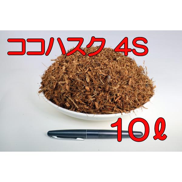 スリランカ産　除塩済み【サイズ】4S【容量】10L（充填時）全国配送料無料です（一部除く）ココナッツハスクチップ / ココナッツハスク / ハスクチップ圃場・畑・花壇・家庭菜園の保水性や水はけの改善、ガーデニング、インテリア用に鉢やポットの...