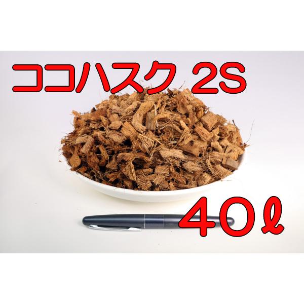 ☆お客様のご要望にお応えして40Lサイズの販売を始めました☆スリランカ産　除塩済み【サイズ】2S【容量】40L（充填時）全国配送料無料です（一部除く）ココナッツハスクチップ / ココナッツハスク / ハスクチップ圃場・畑・花壇・家庭菜園の保...