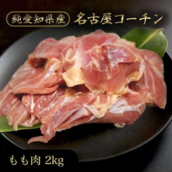 名古屋コーチン モモ肉２キロ 冷凍《商品情報》■原材料　　名古屋コーチン（もも）■賞味期限　発送時、賞味期限残日数60日 以上のものを出荷■発送形態　冷凍クール便（1袋 約2kg入）■発送日数　受注より5営業日以内に発送徹底した品質管理の中...