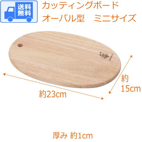 カッティングボード オーバル型・楕円形 ミニサイズ 送料無料 カッティングボード オーバル型・楕円形 ミニサイズ 送料無料