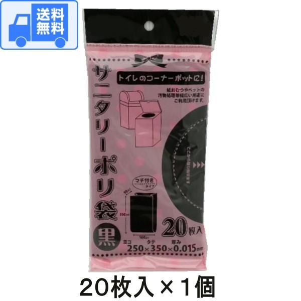 サニタリー ポリ 袋 (黒色)【20枚セット】(20枚入×1個)　全国一律・送料無料 です！　メール便で発送します♪（ポスト投函でのお届けです。）★このサニタリーポリ袋以外の商品は同時購入しないでくださいませ。（別途ご購入くださいませ。）★...