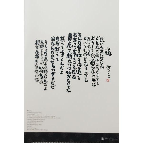 相田 みつを 道