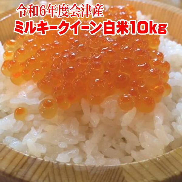会津 ミルキークイーンの人気商品・通販・価格比較 - 価格.com 会津 ミルキークイーンの人気商品・通販・価格比較 - 価格.com