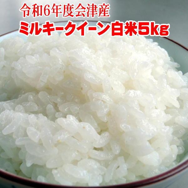 会津 ミルキークイーンの人気商品・通販・価格比較 - 価格.com 会津 ミルキークイーンの人気商品・通販・価格比較 - 価格.com