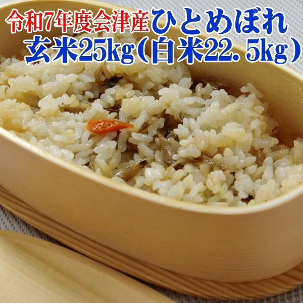 22日ポイント2倍 玄米 25kg 令和6年 会津産ひとめぼれ (白米22.5kg  