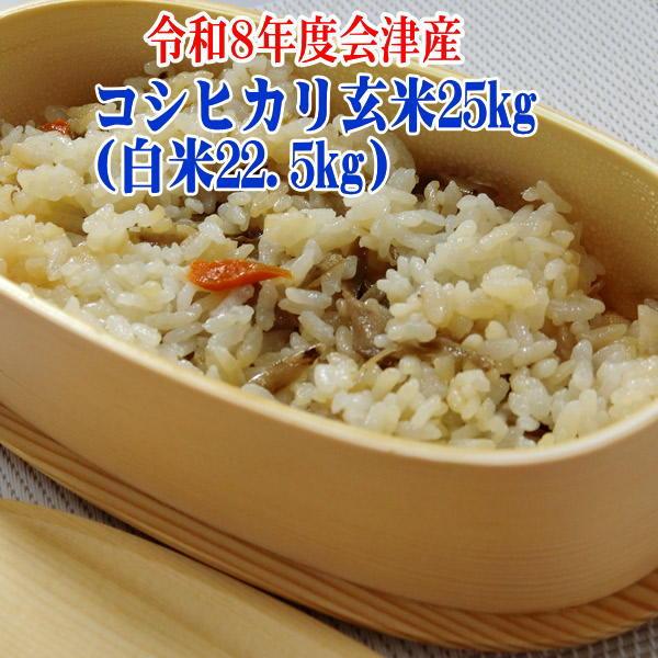 コシヒカリ 令和7年 玄米25kg 送料無料 会津玄米10kgx2 5kgx1 (白米 