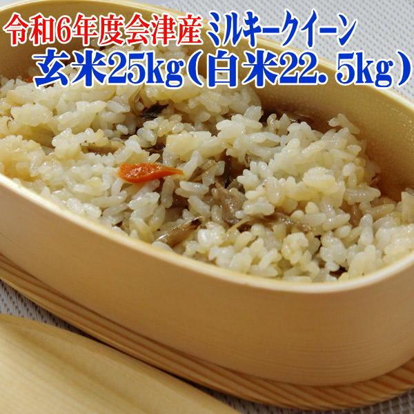 米 玄米25kg 令和4年ミルキークイーン 会津産 (白米22.5kg ) 「ふくしまプライド。体感キャンペーン(お米)」 :aidumilky30k: 会津カネハチ米店 - 通販 - Yahoo!ショッピング 米 玄米25kg 令和4年ミルキークイーン 会津産 (白米22.5kg ) 「ふくしまプライド。体感キャンペーン(お米)」 :aidumilky30k: 会津カネハチ米店 - 通販 - Yahoo!ショッピング