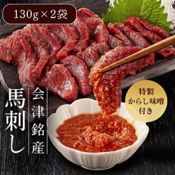 馬刺し 国産 ハヤオ公式 会津銘産馬刺し 130g×2本 国産品 生食馬刺し 馬肉 福島 お取り寄せ 誕生日 プレゼント ギフト 肉 おつまみ