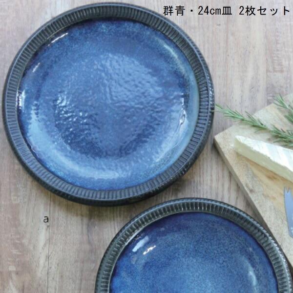 和食器 お皿 おしゃれ 皿 プレート パスタ皿 おうち時間 和食器 和皿 おしゃれ かわいい 群青 24cm皿 2枚セット 新生活 一人暮らし Co Oc 11 Aifa インテリア雑貨 通販 Yahoo ショッピング