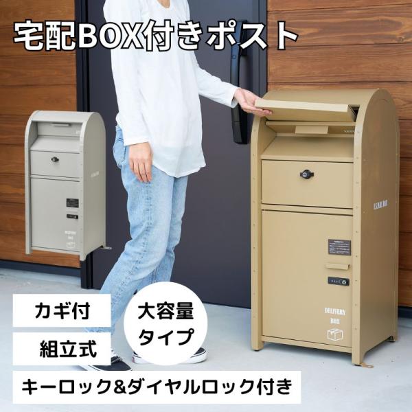 ポスト一体型 宅配ボックス 置き配ボックス 大容量 組立 キーロック