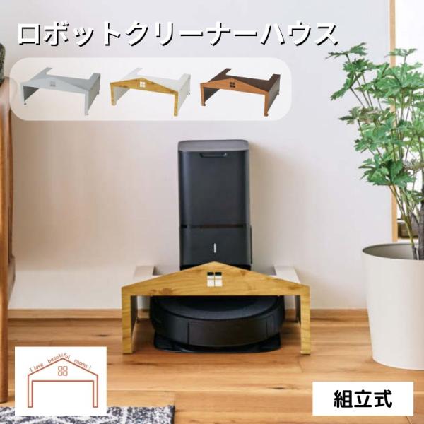 ロボット掃除機 収納 W40 組立式 ラック スチール お掃除ロボット 自動