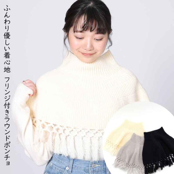 S レディースケープ ポンチョ マント ふんわり優しい着心地　フリンジ付きラウンドポンチョ shesay