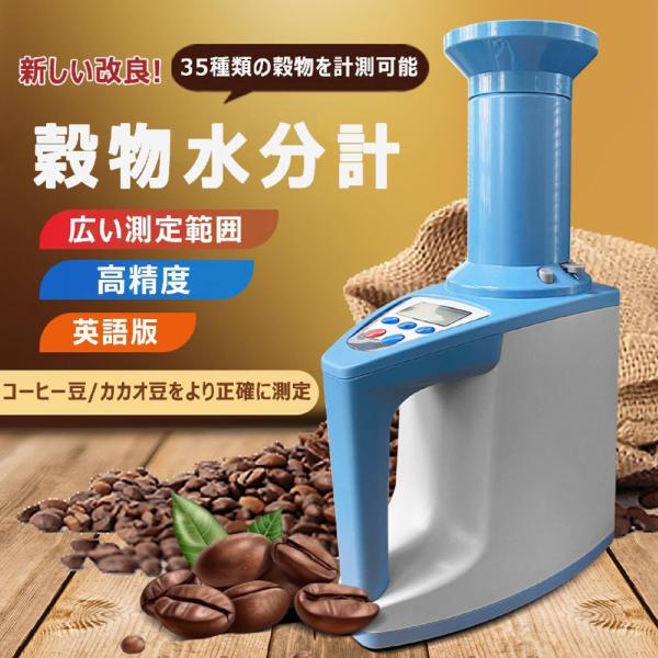 デジタル表示 穀物水分計 含水率測定器 小麦 トウモロコシ コーヒー カカオ豆 亜麻仁 大豆 米 アーモンド ピーナッツ ソルガム カシューナッツ 24 種