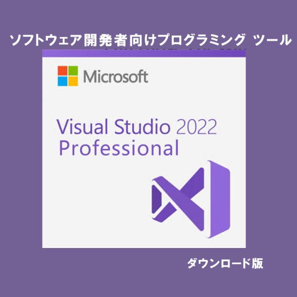 本製品は「Visual Studio Professional 2022」のオンライン認証版となります。1ライセンスにつき、1台の認証ができます。日本語対応、永続ライセンスとなります。＜プロダクトキーの認証方法＞本製品はご購入完了後のご案内...