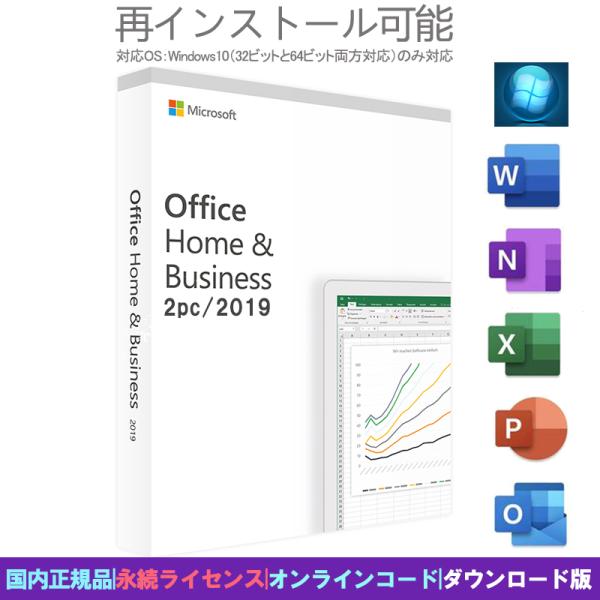 Microsoft Office Home and Business 2019 正規品For win 2PC オンラインコード 永続ライセンス関連付け可能 ダウンロード版 office homeプロダクトキー