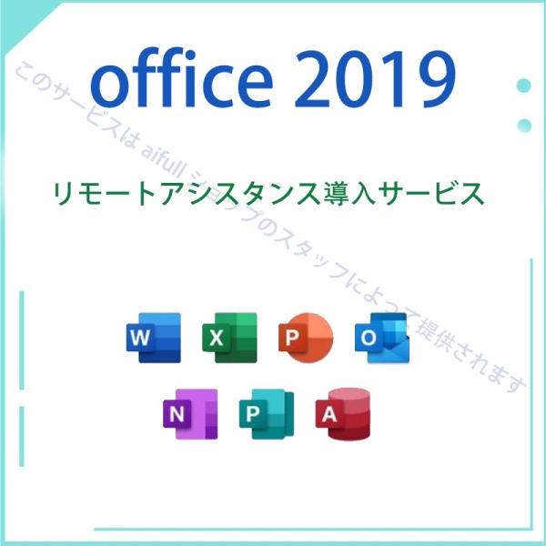 Microsoft Office 2019 Professional plusインストールは ダウンロード版国内正規品、1PC対応、永続版のプロダクトキーです，全言語に対応Windows 10* に対応ご購入後、メールにてプロダクトキーをお...