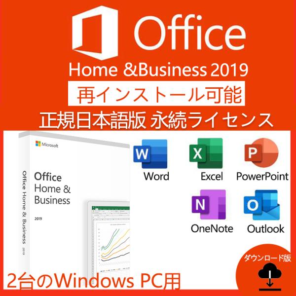 Microsoft Office 2019 Home and Business 2PC正規日本語版2台の