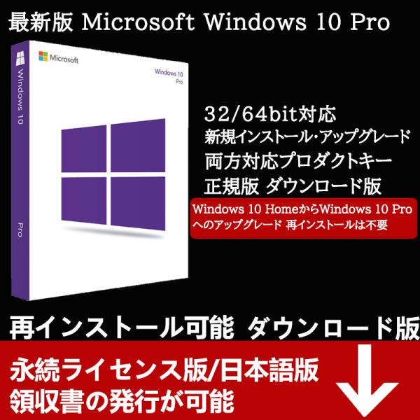 マイクロソフト会社から発行される正規プロダクトキーなので、1ライセンスは1台のみ認証できます。新規インストール、アップグレードインストール可能Windows 10 HomeからWindows 10 Proへのアップグレード 再インストールは...