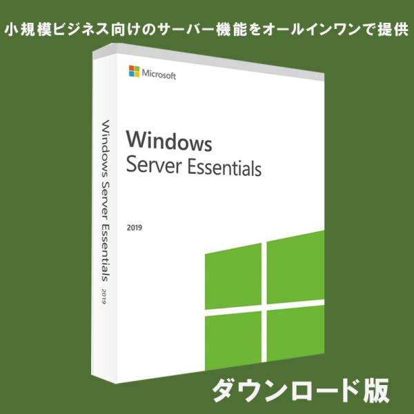 Windows Server 2019 Essentials 日本語 [ダウンロード版] / 小規模ビジネス向けのサーバー機能をオールインワンで提供