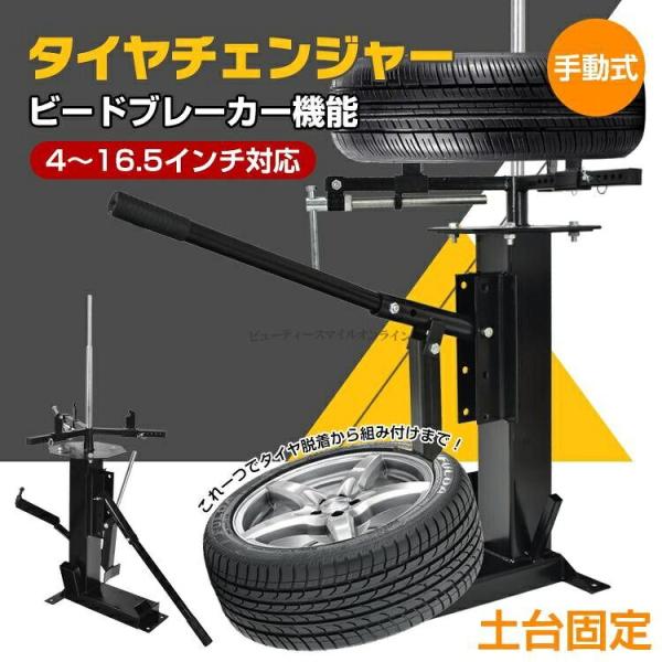タイヤチェンジャー ビートブレーカー タイヤ スタッドレスタイヤ 軽自動車 フリード 軽トラ ハスラー ジムニー タイヤ交換 サマータイヤ 夏タイヤ 車