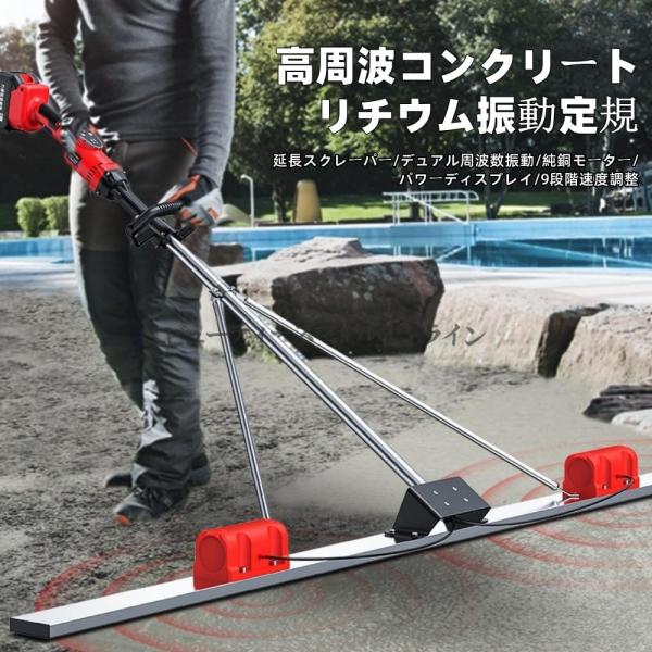 電動スクリード コードレス 大容量バッテリー搭載 高周波振動で金コテ作業を省力化 コンクリート土間仕上げ 工事現場や舗装作業に最適 折りたたみ式泥