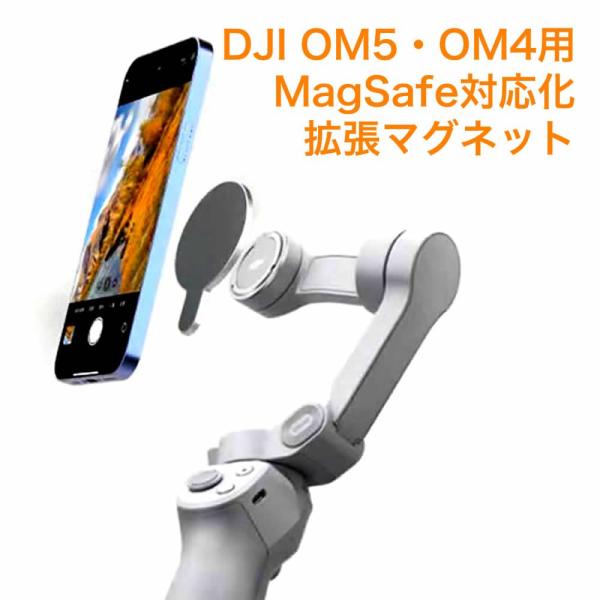 DJI Osmo Mobile 6 スマホ スタビライザー Mag Safe付き 楽天市場】DJI OM6/5/4/4SE 用 MagSafe対応可能 拡張マグネット
