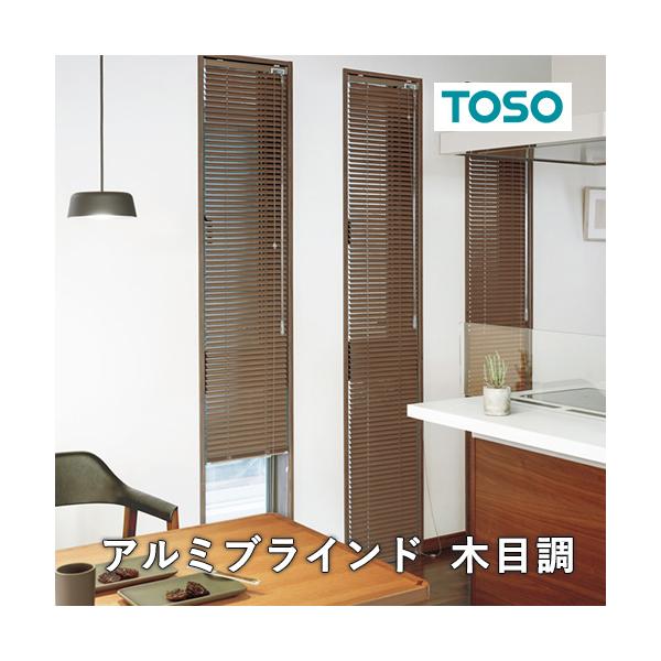 TOSO アルミブラインド 木目タイプ 100x180cm 2枚組 TOSO】木目調アルミブラインド(ワンポール式操作)/操作位置が