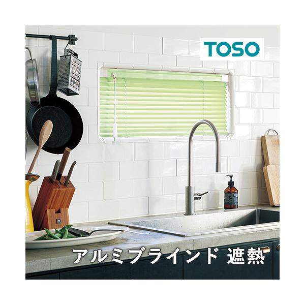 様々な窓に対応する汎用性の高いワンポール操作のオーダーアルミブラインドです。簡単操作でしっかりと調光できます。スラット表面にコーティングした遮熱塗装で赤外線を反射し、熱エネルギーの発生と室内への進入を低減します。赤外線をカットした分、室内の...