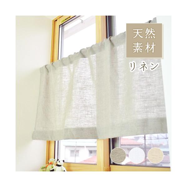 小窓用 オーダー カフェカーテン／幅151〜200cm×丈51〜100cm／無地 麻（リネン）100％天然素材 カフェカーテン