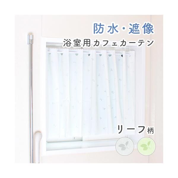 お風呂場や脱衣所など、外からの視線が気になる場所で大活躍の遮像カフェカーテンです。■商品情報【サイズ】幅140cm×丈80cm【色・柄】ホワイト、グリーン【素材】PEVA（ポリエチレンビニールアセテート）※燃焼時に塩化水素ガスは発生しません...
