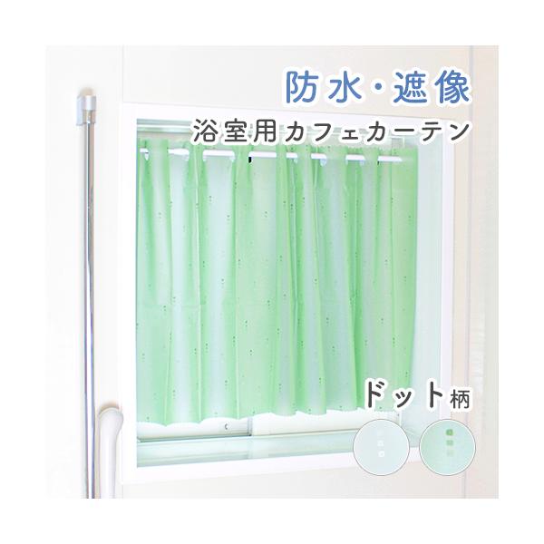 浴室用カフェカーテン／幅140cm×丈100cm／透けにくいドット柄の浴室用遮像カフェカーテン