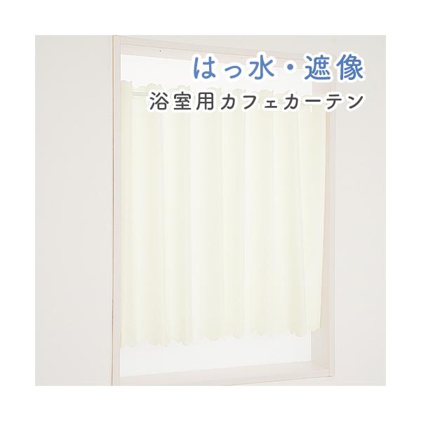カーテン生地で一般的に使われているポリエステル100％の生地に、水滴をはじき落としやすくなるように、撥水加工を施したカフェカーテンです。シンプルでプレーンな柄はどんなお部屋にもしっくりと馴染みます。「撥水加工」とは、生地の表面が水を弾くよう...
