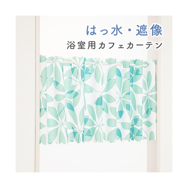カーテン生地で一般的に使われているポリエステル100％の生地に、水滴をはじき落としやすくなるように、撥水加工を施したカフェカーテンです。優しい色合いのリーフ柄は、日々の暮らしに安らぎを与えてくれます。「撥水加工」とは、生地の表面が水を弾くよ...