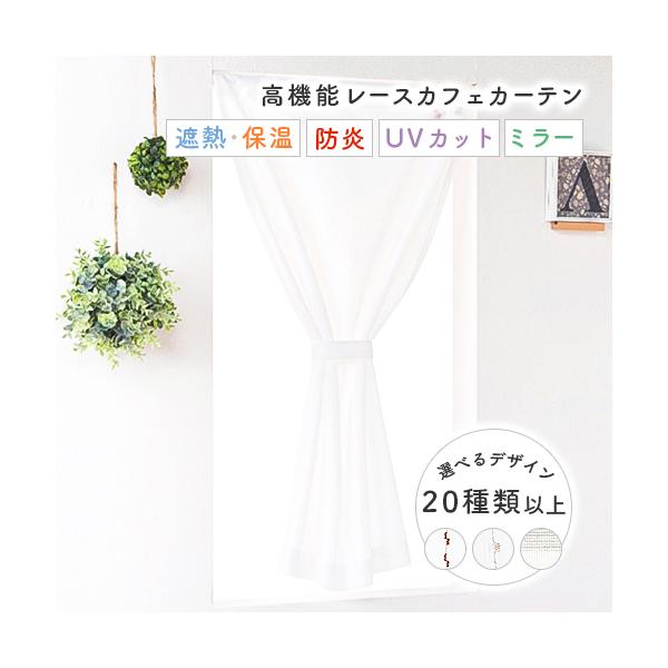 選べる高機能オーダーレースカフェカーテンです。白いレースカフェカーテンは清潔感があり、お部屋を明るくする効果があります。夏は遮熱性・冬は断熱性に優れ、冷暖房効率がアップする省エネ機能も備えています。夏は特殊な遮熱機能で、夏の暑い日差しを遮り...