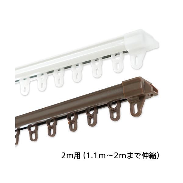 カーテンレール シングル ユニテックパロマ 伸縮式 機能レール「エコノ