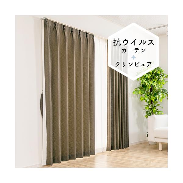 ドレープカーテン オーダーカーテン／幅101〜200cm×丈201〜250cm／抗ウイルス加工を施して生地を清潔に保つ防炎ドレープカーテン「クリンピュア」