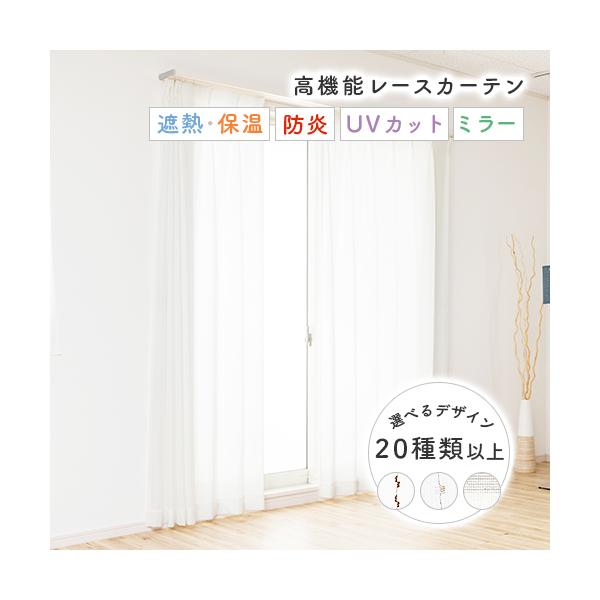 全23種類から選べる高機能オーダーレースカーテンです。白いレースカーテンは清潔感があり、お部屋を明るくする効果があります。夏は遮熱性・冬は断熱性に優れ、冷暖房効率がアップする省エネ機能も備えています。夏は特殊な遮熱機能で、夏の暑い日差しを遮...