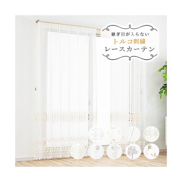 エレガントなトルコ刺しゅうのシームレスレースカーテンです。トルコ共和国はヨーロッパとアジアの中間に位置する、世界的に有名な織物の生産国。東洋と西洋の文化が交わるトルコの技術を使って繊細に施された、高級感のある美しいトルコ刺しゅうが、窓際をエ...