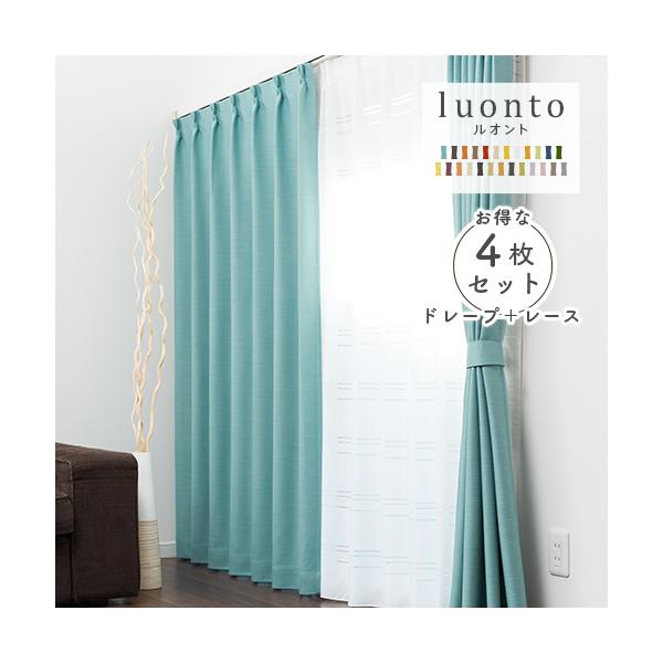 遮光カーテン オーダーカーテン「luonto」4枚セットの魅力