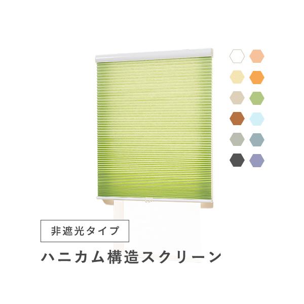 ほどよく光を通す非遮光タイプの、コストパフォーマンスに優れたハニカム構造の海外製スクリーンです。外からの視線を遮りつつ、お部屋にやわらかな光が差し込みほどよい明るさをもたらします。ハニカム構造が作り出す空気層が、夏は涼しく冬は暖かく、お部屋...