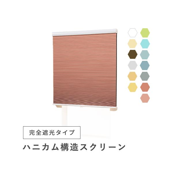 光をしっかり遮る完全遮光タイプの、コストパフォーマンスに優れたハニカム構造の海外製スクリーンです。100％を誇る遮光率で強い日差しをしっかり防ぎ、フローリングや家具の日焼け防止もバッチリです。ハニカム構造が作り出す空気層が、夏は涼しく冬は暖...