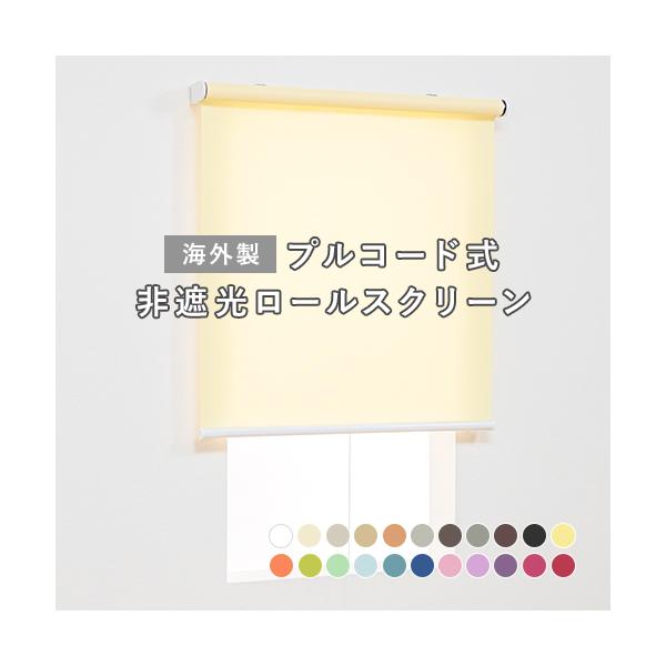 オーダー ロールスクリーン／無地／幅61〜90cm×丈60〜90cm／ほどよく光 