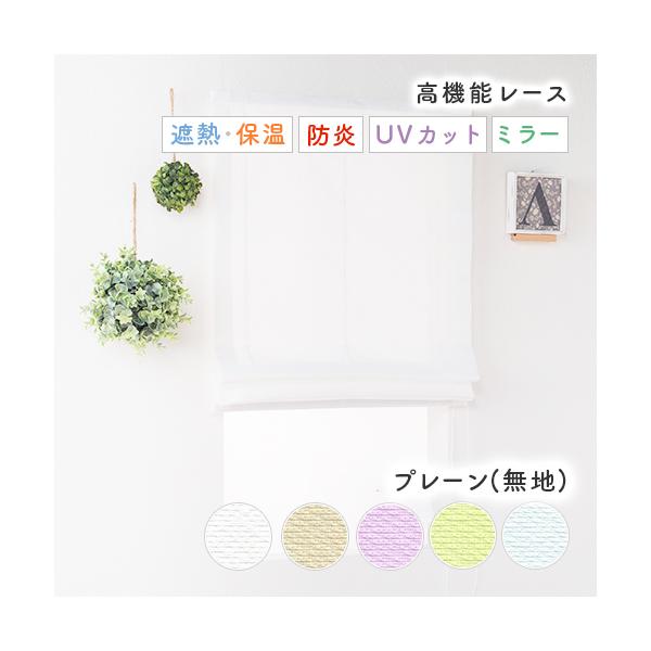 TEIJINの「ecolier（エコリエ）」を使用した、夏は涼しく、冬は暖かい省エネミラーレースローマンシェードです。シンプルですっきりとした無地のデザインは、さまざまなテイストのお部屋にマッチします。高密度の繊維や特殊な繊維による太陽熱の...