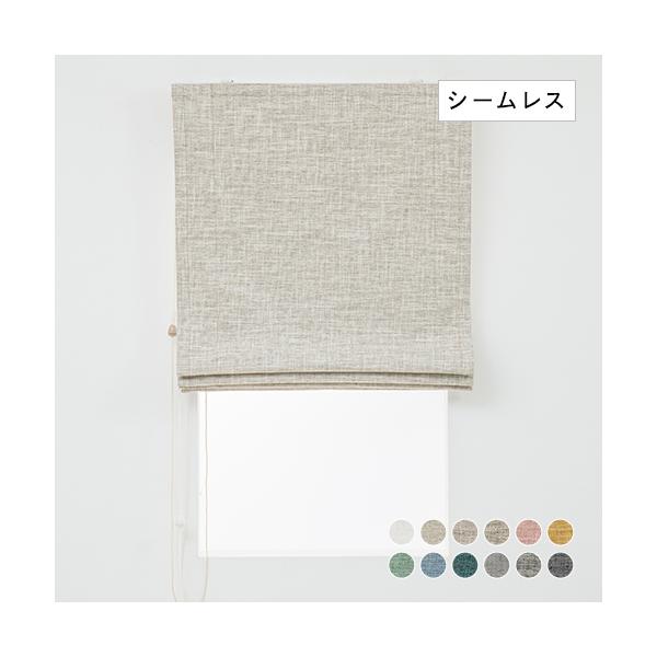 ローマンシェード シングル／幅61〜90cm×丈121〜160cm／3層構造で軽く柔らかい完全遮光ローマンシェード「アルム」