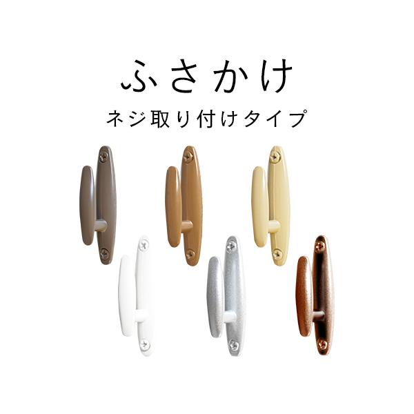 ネジ付けタイプのシンプルなふさかけです。2個入なのでカーテンの左右両側にタッセルを掛けることができます。■商品情報【サイズ】縦：6.0cm　横：1.3cm　奥行：1.9cm【入数】2個入【色】ホワイト、シルバー、ブロンズ、ナチュラル、ミディ...