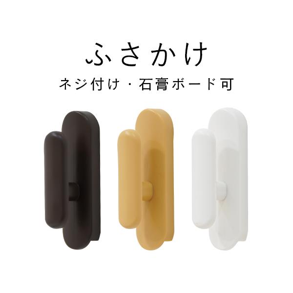 木部と石膏ボードの両方に取り付け可能なふさかけです。2個入なのでカーテンの左右両側にタッセルを掛けることができます。■商品情報【サイズ】縦：6.0cm　横：1.8cm　奥行：2.1cm【入数】2個入【色】ホワイト、ミディアム、ブラウン【耐荷...