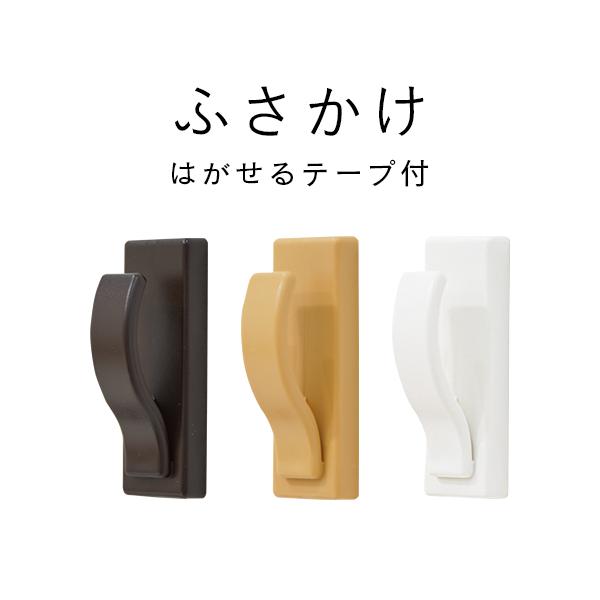 しっかり貼れて簡単きれいに剥がせる、粘着取付タイプ（両面テープ）のふさかけです。2個入なのでカーテンの左右両側にタッセルを掛けることができます。■商品情報【サイズ】縦：7.0cm　横：2.5cm　奥行：2.6cm【入数】2個入【色】ホワイト...