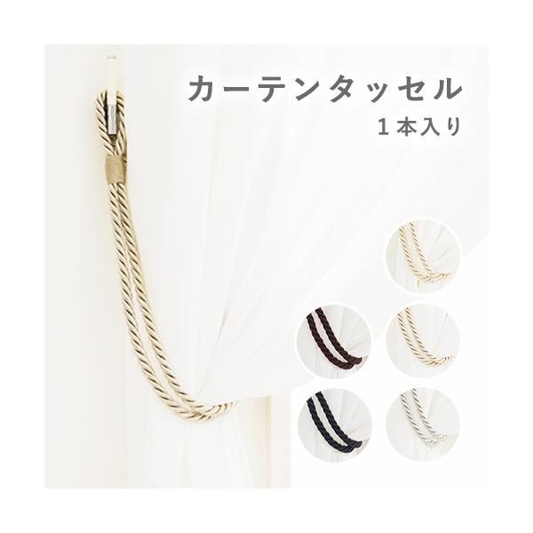 akiko高級輸入カーテンのタッセルマナトレーディング一本 あと３本 akiko様専用高級輸入カーテンのタッセルマナトレーディング一本