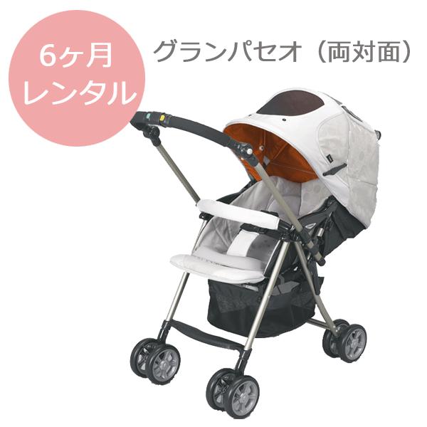 レンタル6ヵ月 コンビ グランパセオ 両対面 A型ベビーカー Saarc